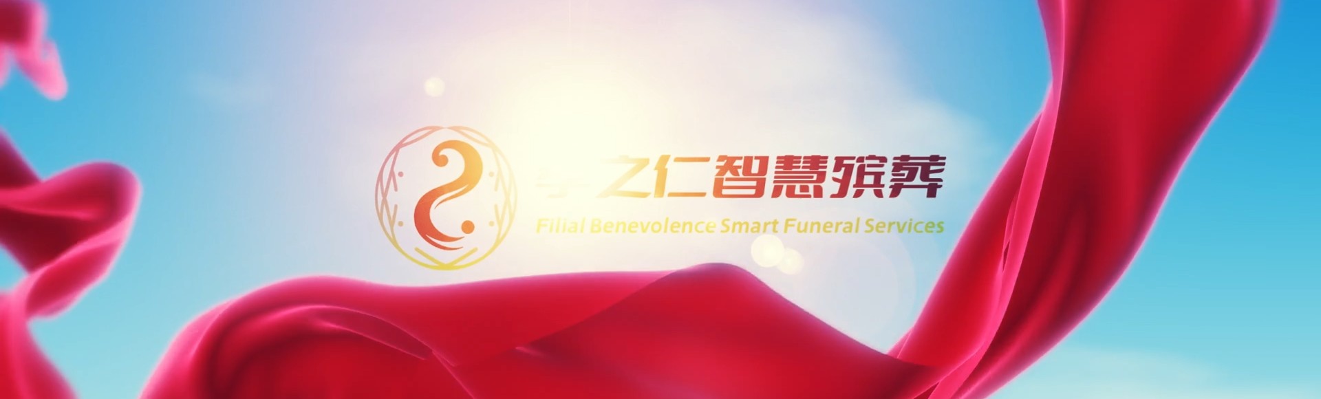 衡水武强孝之仁智慧殡葬陵墓园服务系统平台